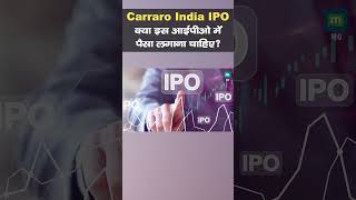 Carraro India IPO | क्या इस आईपीओ में पैसा लगाना चाहिए? I Stock Market