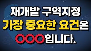 재개발 구역지정 가장 중요한 요건은 OOO입니다.