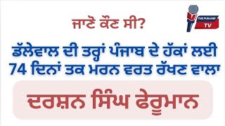 ਇਸ ਯੋਧੇ ਨੇ ਪੰਜਾਬ ਦੇ ਹੱਕਾ ਲਈ 74 ਦਿਨ ਰੱਖਿਆ ਸੀ ਮਰਨ ਵਰਤ #farmersprotest #punjabiupdate #newsinpunjabi