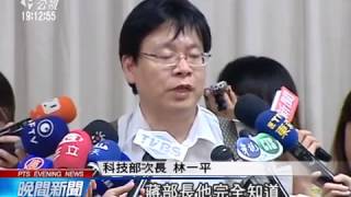 科技部：蔣偉寧未參與偽造 掛名不知情 20140716 公視晚間