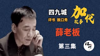 【#加代故事全集】618章【第三集】薛老板  有声书 | 睡前故事 | 江湖故事會 | 脱口秀 | 助眠 | 单口相声 | 江湖故事集