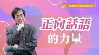 【心靈蜜豆奶】正向話語的力量 2024.02.17｜早安EasyGo