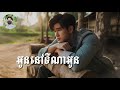 អូននៅទីណាអូន audio ai song ពិរោះ