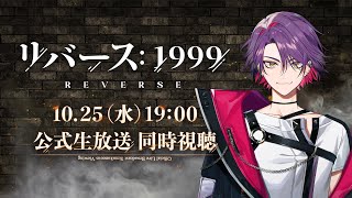 【リバース：1999】公式生放送同時視聴！！【渡会雲雀/にじさんじ】