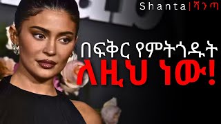 ትክክለኛውን የፍቅር አጋር የመምረጥ ምስጢር! | inspire ethiopia | shanta