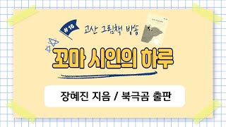 [고산 그림책 방송국 #16] 꼬마 시인의 하루, 장혜진 지음, 북극곰 출판사