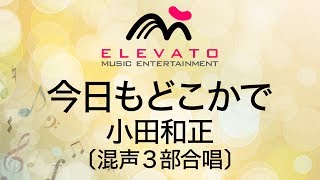 EMG3-0043 今日もどこかで/小田和正〔混声3部合唱〕