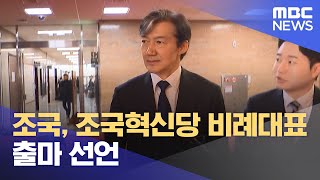 조국, 조국혁신당 비례대표 출마 선언 (2024.03.12/뉴스투데이/MBC)