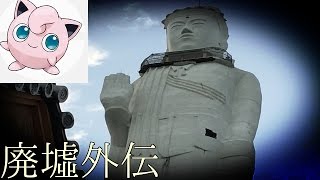 《廃墟外伝》　#9『世界平和大観音』　前編　~世界最大の像~