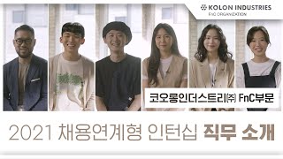 코오롱인더스트리 FnC부문 | 2021 채용연계형 인턴십 직무소개