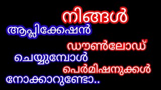 #നിങ്ങൾ ആപ്ലിക്കേഷൻ ഡൗൺലോഡ് ചെയ്യുമ്പോൾ പെർമിഷൻ നോക്കാറുണ്ടോ..