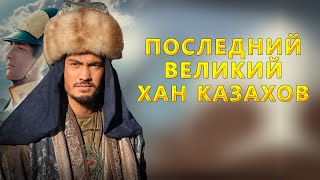 Последний великий хан Казахов. Кенесары хан