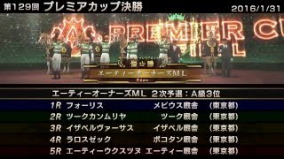 StarHorse3 第129回プレミアカップ決勝 -2016/01/31-