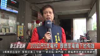 1080318新北新聞網02 汐止區100公尺5支電桿 厚德里電纜下地有譜