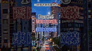 西日本VS東日本 JRルーレット対決Part26！ #おすすめ #対決 #バズれ #比較 #地理系を救おう #東西鉄道ルーレット対決