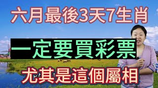 千萬別錯過！6月最後3天！這7個生肖！偏財運逆天！一定要買彩票！必有一獎！不要錯過發財的大機緣！生肖猴有財神送財！財運高漲！好運難擋！正財橫財皆旺！大財小財找上門！升職加薪！抓住時機！金銀賺不停！