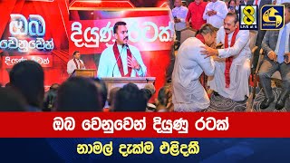 ඔබ වෙනුවෙන් දියුණු රටක් - නාමල් දැක්ම එළිදකී