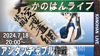 【艦これ】かのはん ナイト🌙ウィスパーライブ「おおよど情報捜査網」2024.7.18(EX)