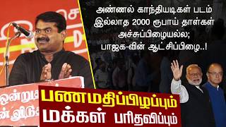 காந்தியடிகள் படம் இல்லாத 2000 ரூபாய் தாள்கள் அச்சுப்பிழையல்ல; பாஜக-வின் ஆட்சிப்பிழை..! -சீமான்