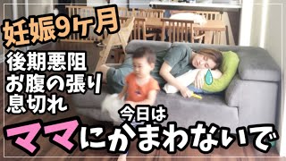 【妊娠9ヶ月】体調の悪い日何もしたくないアラフォー妊婦　4歳、1歳育児