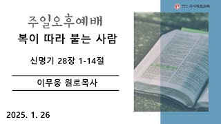 우이제일교회 | 설교 |  | 이무웅 원로목사 | 복이 따라 붙는 사람