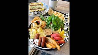 義超平價早午餐！拼盤最低只要120元😲 #delicious #food #吃貨 #美食 #嘉義 #嘉義美食 #早午餐 #源仔吃嘉義 #早餐 #嘉義早午餐#早餐吃什麼