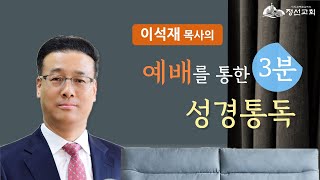 [22.09.18] 3분 설교 『왕과 성읍의 치드케누』(예레미야 36:21-26)