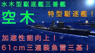 【艦つく】６１ｃｍ三連装魚雷で殲滅！加速性能も向上！［艦船自慢］１０隻目 水木型駆逐艦三番艦 空木