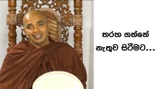 Ven.Ududumbara Kashyapa Thero-Nivan Maga- තරහ ගන්නේ නැතුව සිටීමට