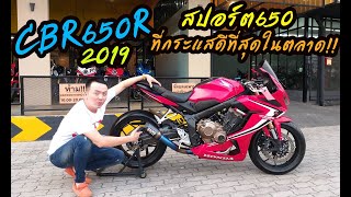 รีวิว #HONDA #CBR650R 2019 สปอร์ต650 ที่กระแสดีที่สุดในตลาด!!