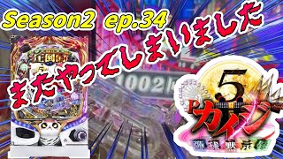 (season2ep34)P弾球黙示録カイジ5 電撃チャージVer.Aを実践‼またやってしまいましたw