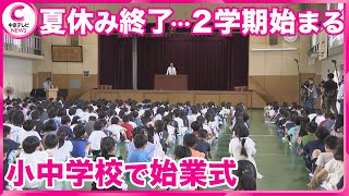 【夏休み終了】 夏休みの思い出は･･･　愛知県内1097の小中学校で始業式