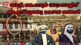 ഖാൻബഹദൂർ opm സയ്യിദ് അഹ്മദ് മുത്തുകോയ തങ്ങൾ ഒരുപാട് മനുഷ്യജീവനുകൾ തൂക്കുകയറിൽ നിന്ന് രക്ഷിച്ചവ്യക്തി