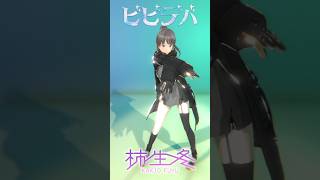 【踊ってみた🪄】ビビデバ 御唱和あれ！ #柿生冬 #VTuber #shorts