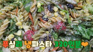 단체급식(대용량):푸실리 냉파스타(Fusili Cold Pasta)만들기♡