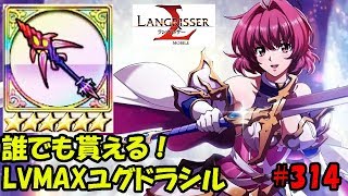 【ランモバ】ユグドラシルLVMAX！ベティ運命の扉完了！お金が...!?- ラングリッサーモバイル【無課金】#314