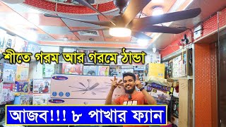 আজব ৮ পাখার ফ্যান এখন বাংলাদেশে/ ৮ পাখার ফ্যানের দাম জানুন/ Luxury Ceiling Fan Price in Bangladesh