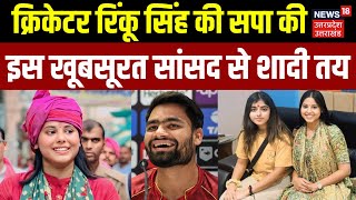 Rinku Singh Engagement with MP Priya Saroj: रिंकू की सपा सांसद से शादी तय | Priya Saroj | Breaking