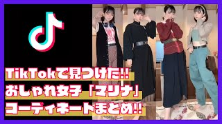 人気ティックトッカー「マリナ」のおしゃれファッションまとめ!!