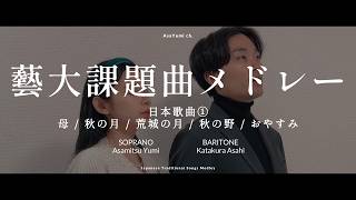 【藝大卒声楽家夫婦で】声楽科受験 日本歌曲メドレー① 歌ってみた cover （母/秋の月/荒城の月/秋の野/おやすみ）