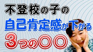 【不登校・ひきこもり・摂食障がい】子どもの自己肯定感を下がる親の要素