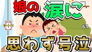 【２ch面白いスレ】娘の誕生日・ワイも大泣き！その理由は？ほっこりなごむお話です【ゆっくり解説】