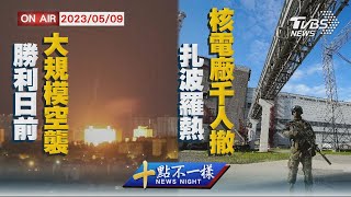 【0509 十點不一樣LIVE】勝利日前大規模空襲   扎波羅熱核電廠千人撤