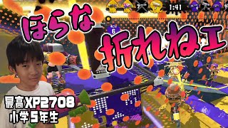 【最高XP2700小学生】ほらな 折れねェ！【スプラトゥーン2】