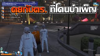 ชักนมคุยกับตร.ที่โดนบำเพ็ญ | GTA V FiveM | Summer City