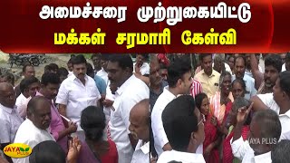 அமைச்சரை முற்றுகையிட்டு மக்‍கள் சரமாரி கேள்வி | DMK Minister | Namakkal | People | Attack