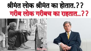 श्रीमंत लोक श्रीमंत कसे होतात || How to Become Rich fast | Tips to Become Rich \u0026 Successful