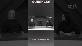 Իշխանությունն այլեւս միաբեւեռ չէ#shorts