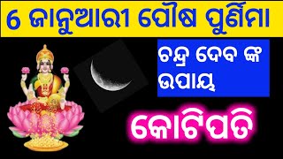 ପୌଷ ପୁର୍ଣିମା ୬ ଜାନୁଆରୀ ୨୦୨୩ | pousha purnima 6 january 2023| ଚନ୍ଦ୍ର ଦେବଙ୍କ ପୂଜା ପ୍ରତିକାର ଧନ ବଢିବ