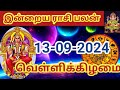 13.09.2024 Today Rasi Palan in Tamil 13.09.2024 இன்றைய ராசி பலன்/ Indraya Rasi palan Today Horoscope